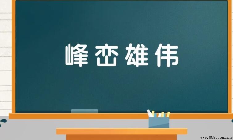 峰巒雄偉的意思