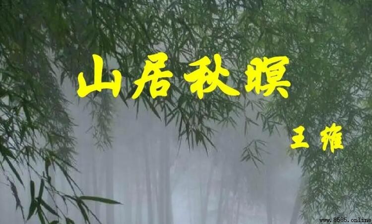 《山居秋暝》是山水诗吗