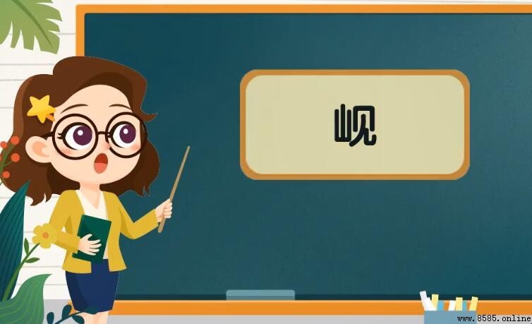 「山加見」是什麼字？解析漢字「岘」