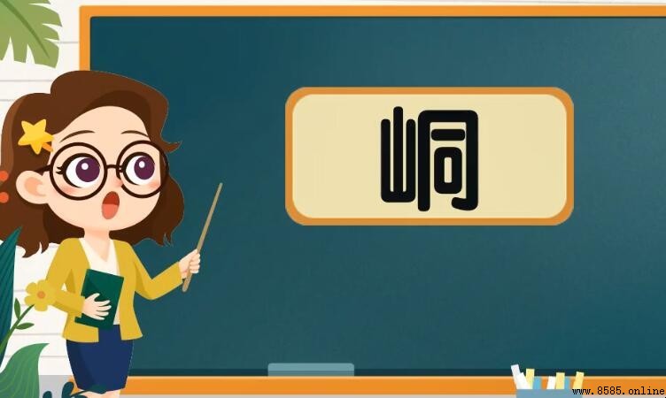 「山加同」是什麼字？