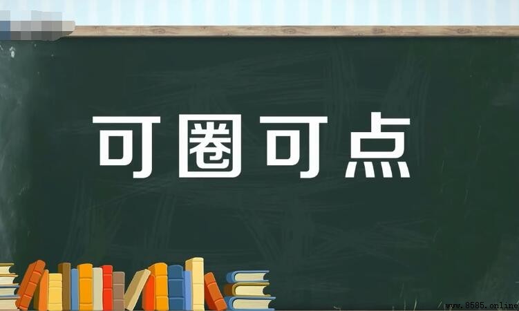 可圈可點造句指南：15個實用例句