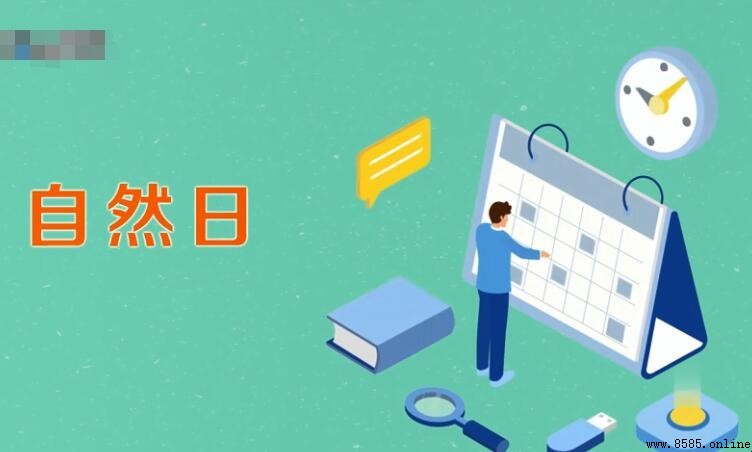 自然日是否包含周六周日？詳細解說