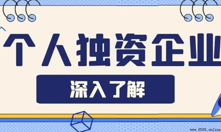 自然人独资企业和个人独资企业的区别解析