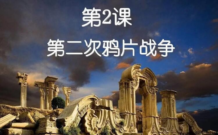 第二次鸦片战争签订的条约有哪些