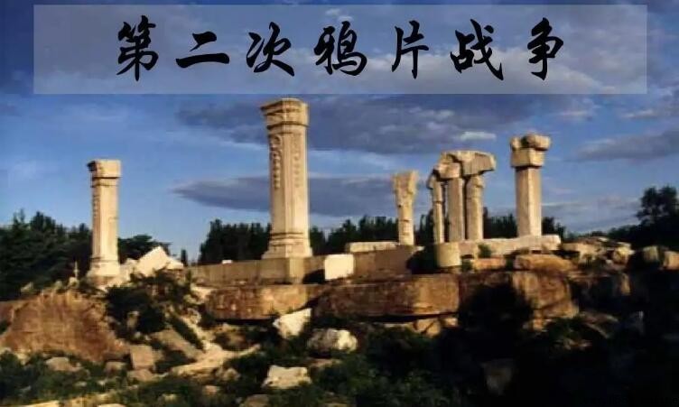 第二次鴉片戰爭的影響