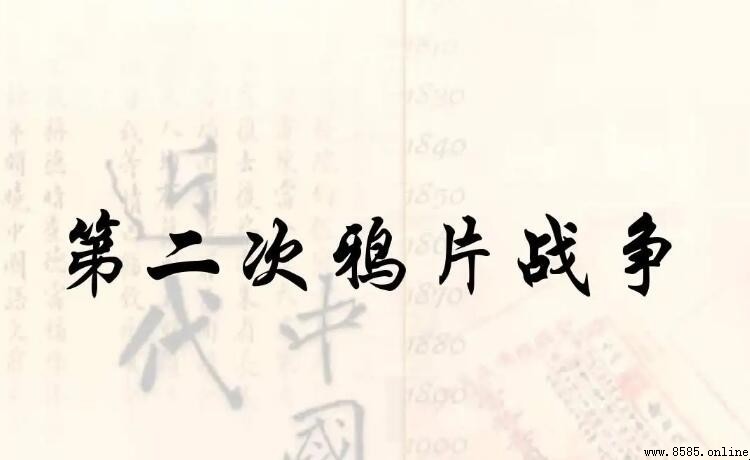 第二次鴉片戰爭時間:哪一年開始與結束
