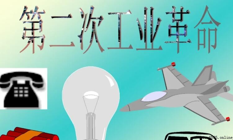 第二次工業革命進入了什麼時代