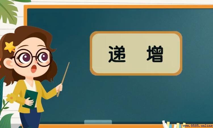 遞增是什麼意思
