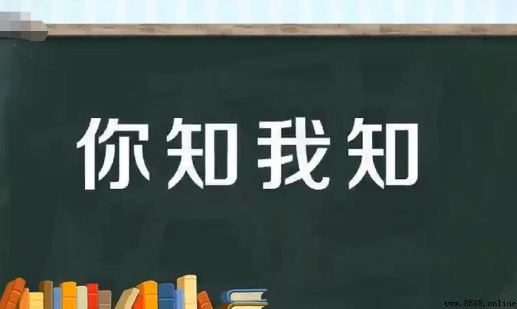 「你知我知」的意思與出處
