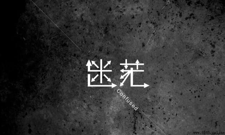 迷茫時的應對之道