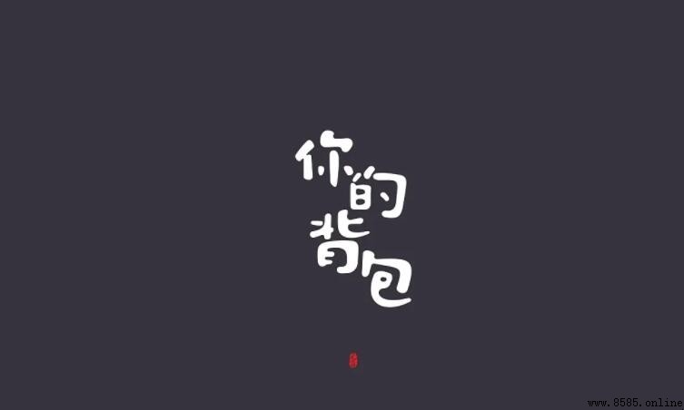 《你的背包》歌詞