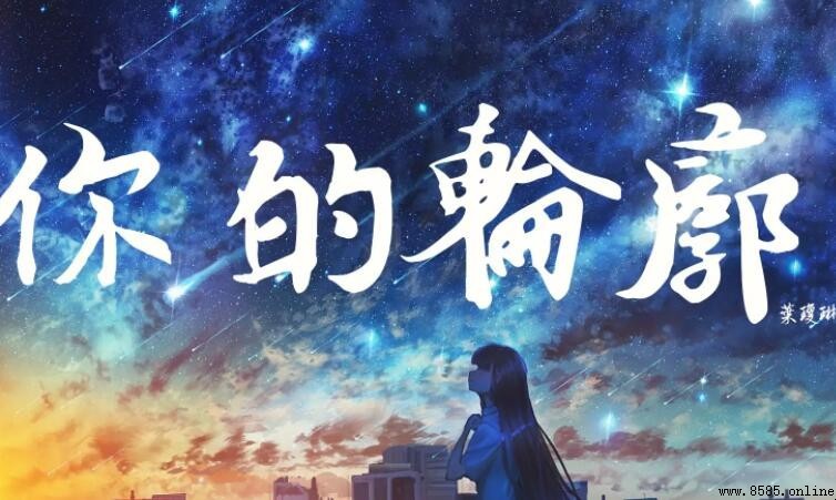 《你的轮廓》歌词是什么