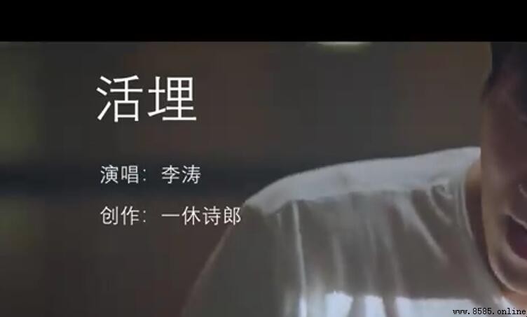 你曾說過會給我永遠的愛是什麼歌？揭秘《活埋》深情歌詞