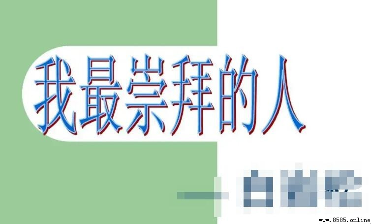 我最崇拜的一个人的作文怎么写