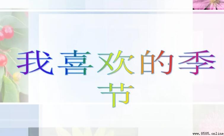 我最喜歡的季節作文寫法分享