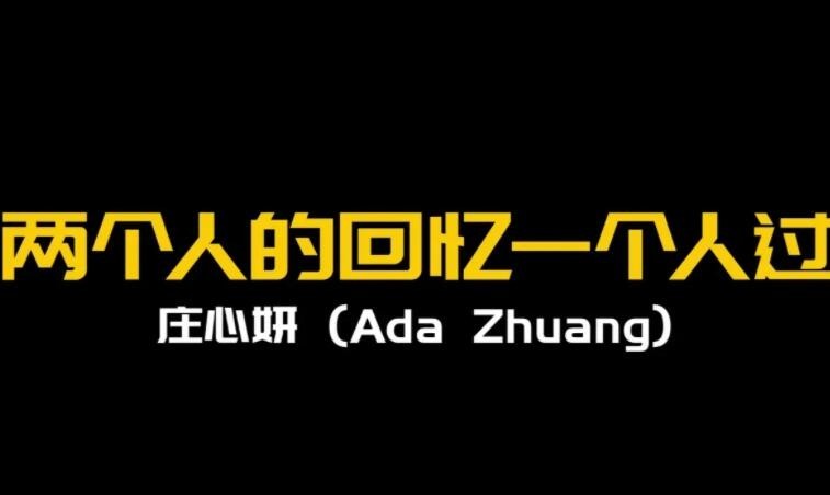 「你知不知道我爱你就像飞蛾扑火」是哪首歌？解析歌曲《两个人的回忆一个人过》