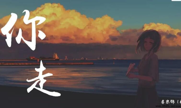 《你走》歌詞