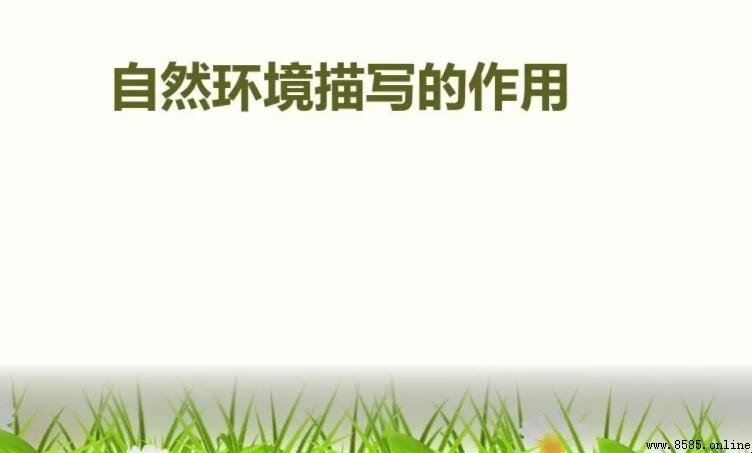 自然環境描寫的三項核心作用