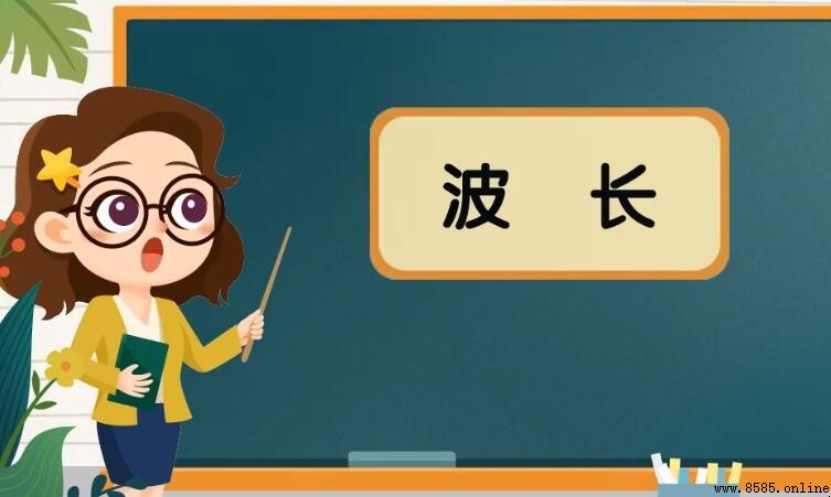 波長的定義與物理含義