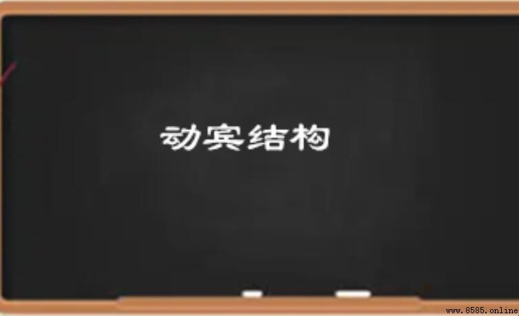 動賓結構的含義與用法解析