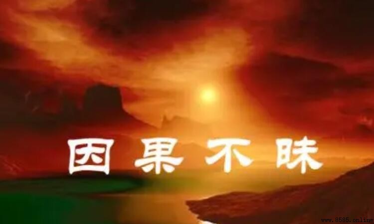 不昧因果是什麼意思