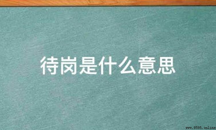 待崗是什麼意思