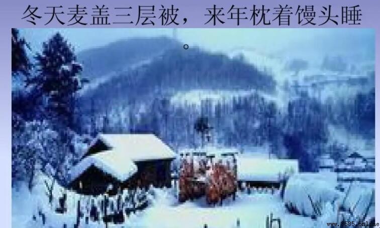 冬天麥蓋三層被的下一句是什麼