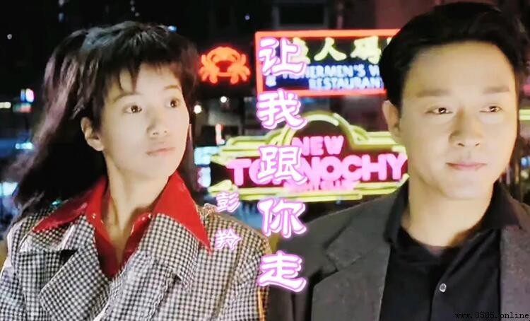 《让我跟你走》歌词