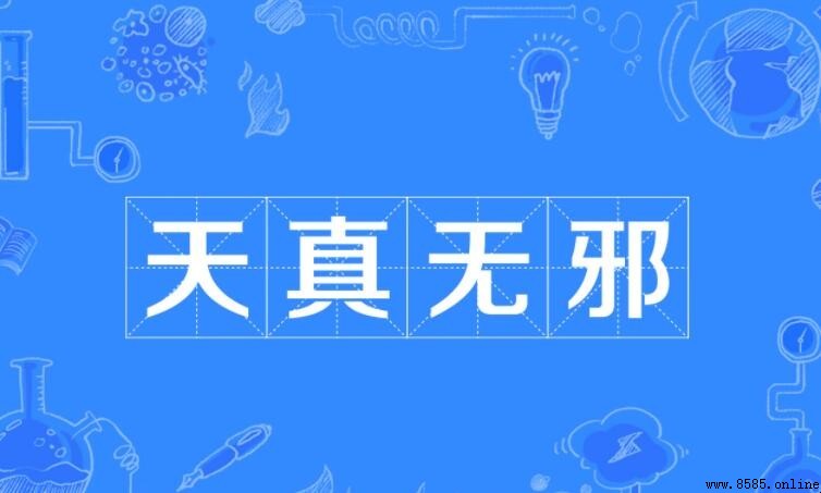 形容一個人單純的成語有哪些