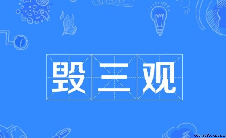 毀三觀是什麼意思