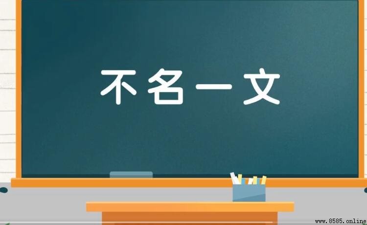 不名一文的意思