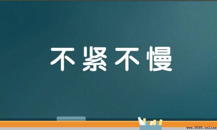 與和不慢不急相關的詞語