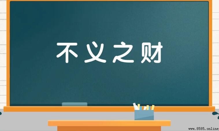 不義之財的造句方法與範例