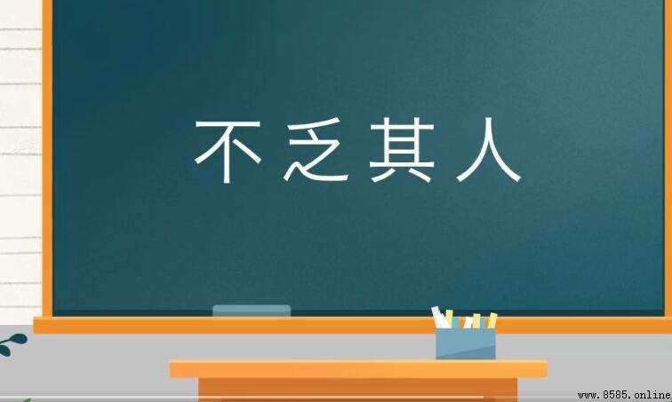 「不乏其人」如何造句？附9個實用例句