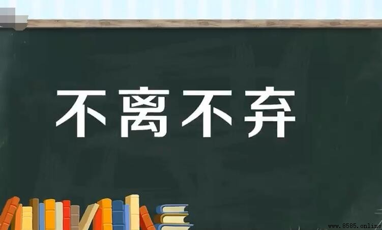不離不棄的下一句是什麼