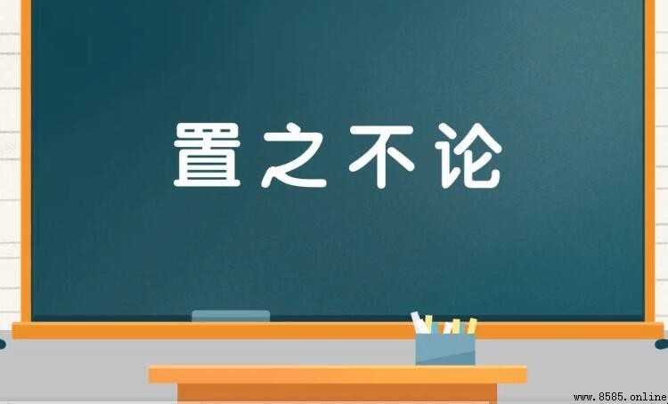 置之不論的意思與用法