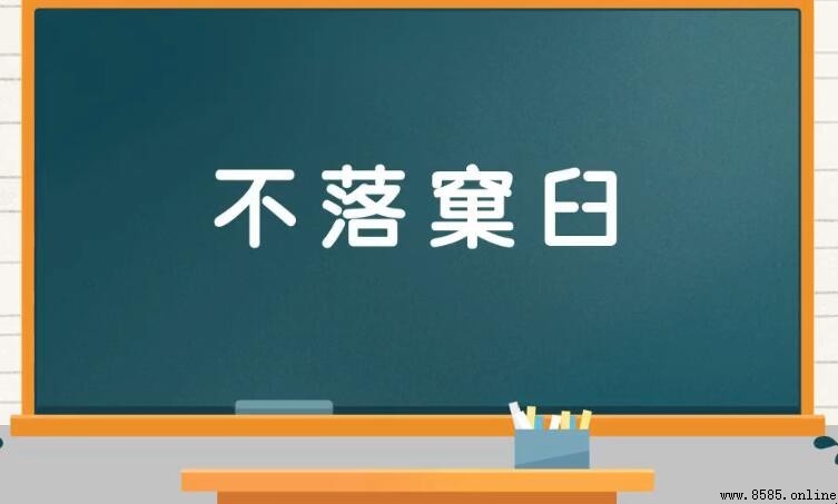 不落窠臼怎麼造句 - 範例與用法