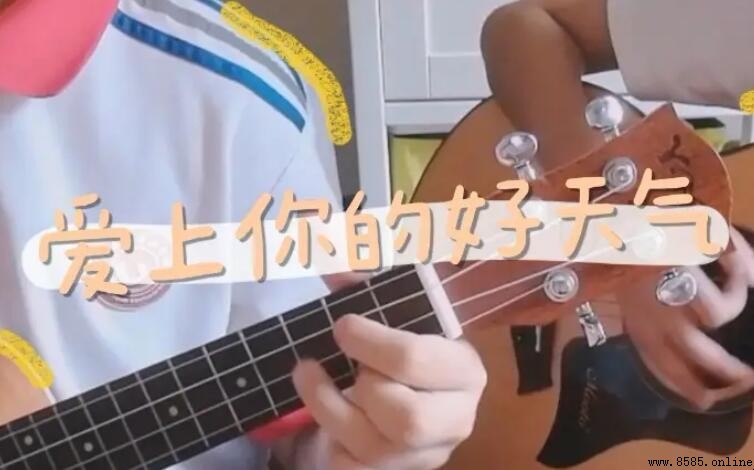 《爱上你的好天气》歌词