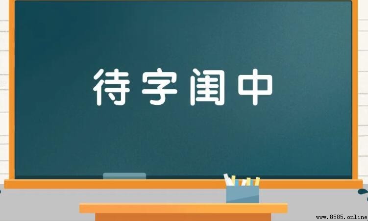 以「待」字開頭的成語彙集