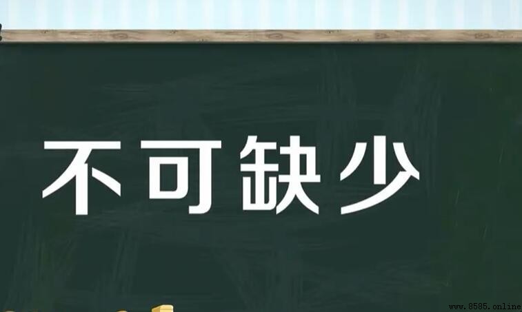 不可缺少如何造句