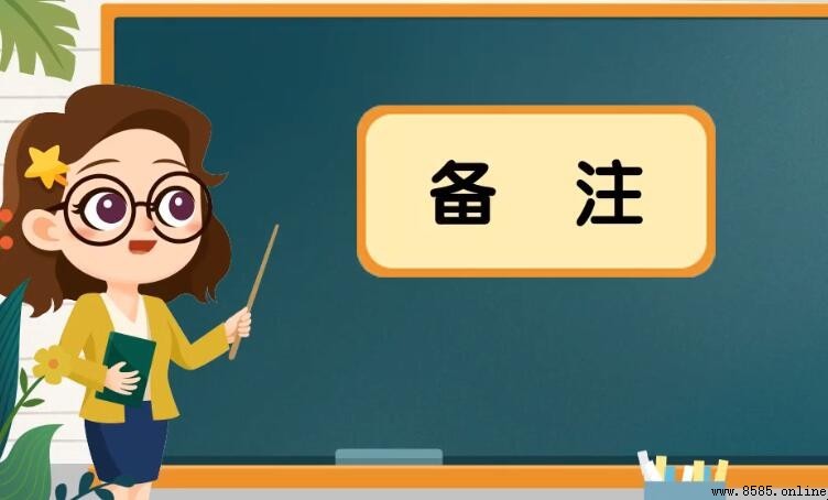 備註的含義與解釋