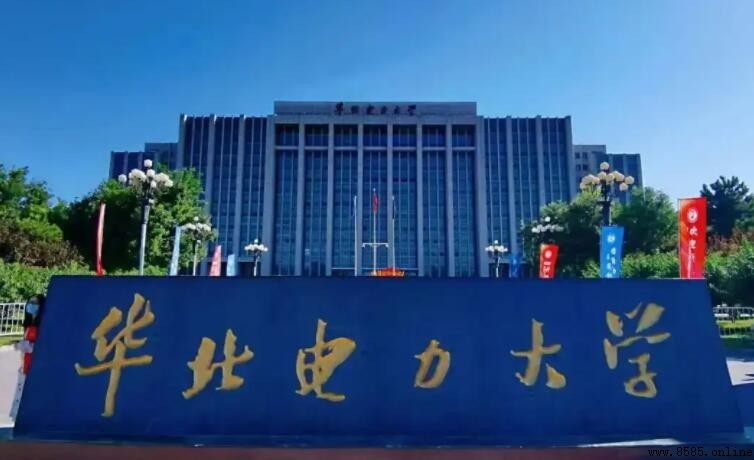 華北電力大學是985還是211？揭秘學校實際屬性