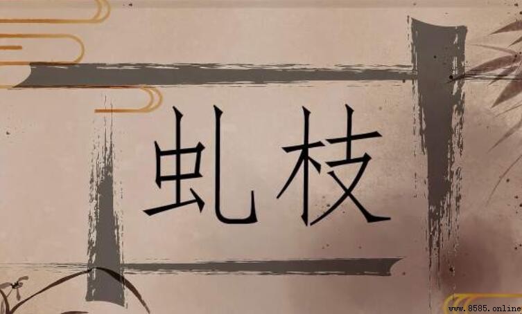 虬枝的意思