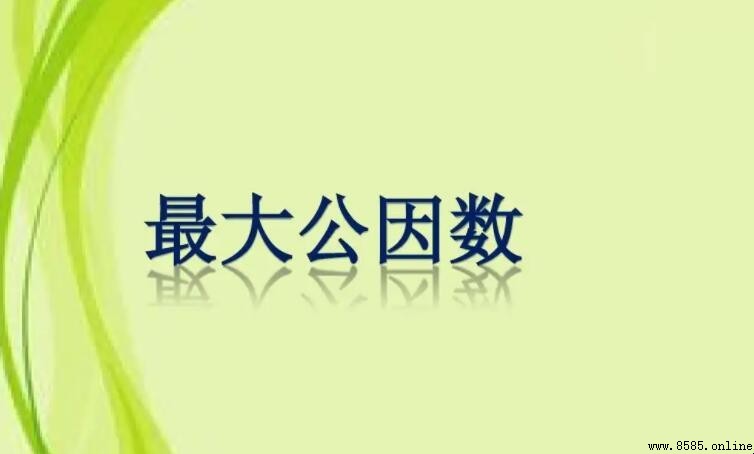 求最大公因數最快方法是什麼