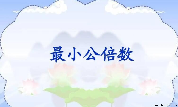 求最小公倍數的方法