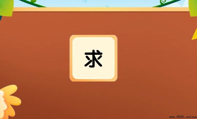 求的组词大全
