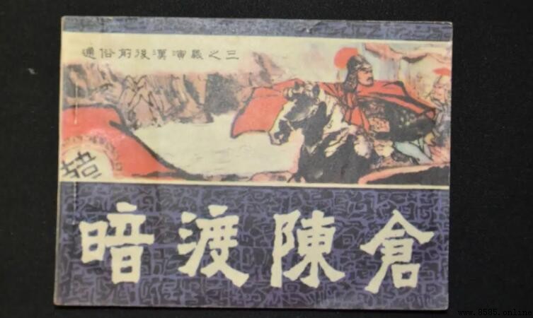 暗渡陳倉的意思與用法