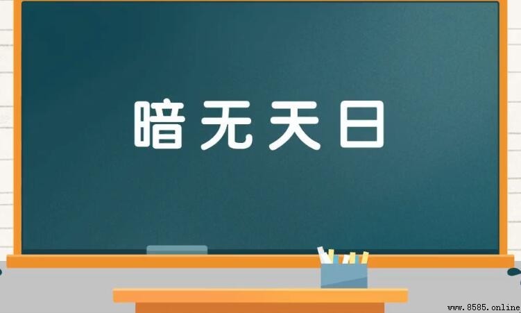 暗無天日的反義詞是什麼