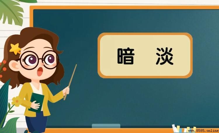 暗淡與黯淡的區別是什麼