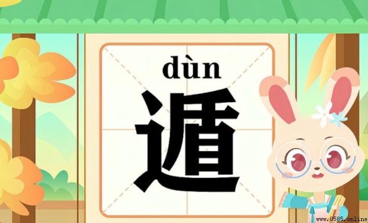 「遁」字怎麼組詞?常用詞彙總結